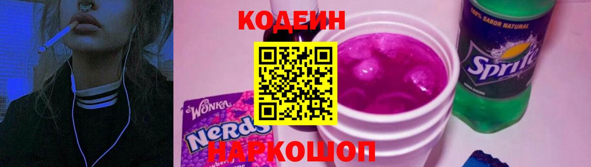 Codein напиток Lean (лин)  Вход с VPN  Гусь-Хрустальный 